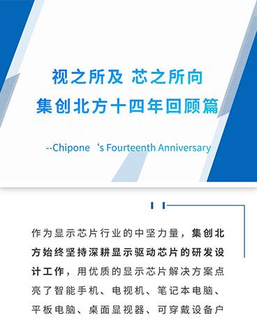 視(shì)之所及 芯之所向 集創北(běi)方十四周年(nián)回顧篇